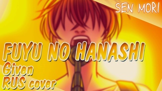 [Sen Mori] Given (ギヴン) - Fuyu no Hanashi (rus)
