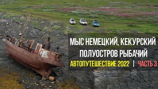 Автопутешествие по Мурманской обл: мыс Немецкий, мыс Кекурский, п-ов Рыбачий (август 2022) | Часть 3