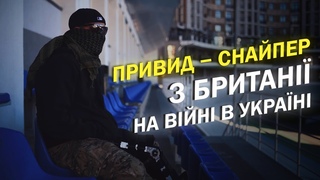 Коли я його застрелив, він мастурбував. Розповідь британського снайпера, який вою на боці України