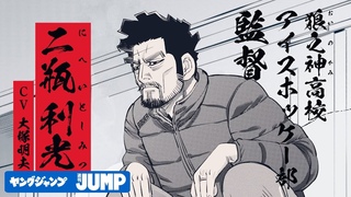 【『ゴールデンカムイ』作者最新作】灼熱のアイスホッケーコミック！『ドッグスレッド』 コミックス第3巻発売告知PV【CV：大塚明夫】