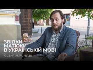Нах@й - це російщина, а не від орди - Остап Українець про лайку в українській мові