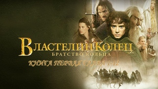 Властелин колец | Братство кольца, книга первая | Аудиокнига 2023