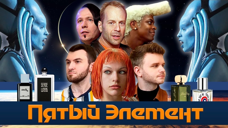 Кинодух: Как пахнут герои фильма Пятый Элемент ,