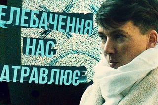 Савченко: СМИ лишают людей права выбора