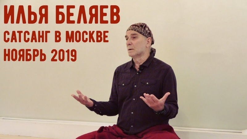 Илья Беляев Сатсанг в Москве. Ноябрь