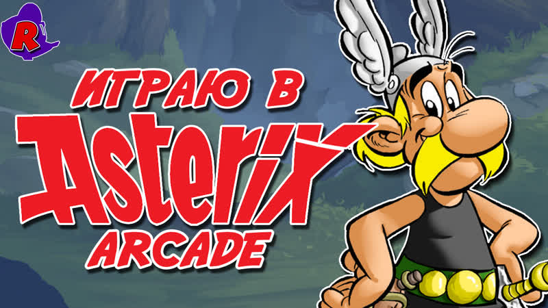 ИГРАЕМ В ASTERIX ( Arcade) Галлы против
