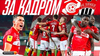 Разобрались с «Химками» перед стартом в Лиге Европы! За кадром долгожданной победы