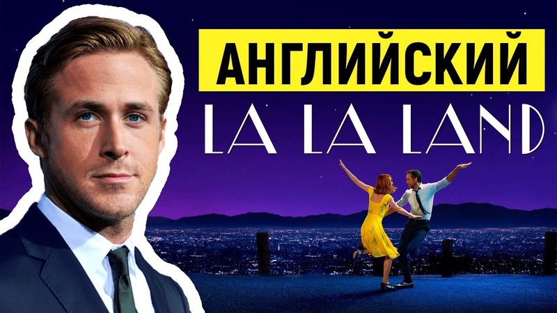 Английский Язык По Фильмам. La La Land, Ла ла