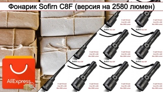 Фонарик Sofirn C8F (версия на 2580 люмен) | #Обзор