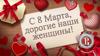 Поздравляем вас с 8 марта, милые дамы!