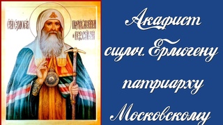 Акафист священномученику Ермогену, патриарху Московскому и всея России, чудотворцу