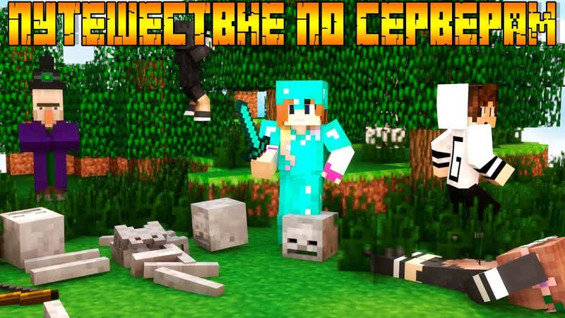 АДМИН МЕНЯ СПАЛИЛ ( ) ПУТЕШЕСТВИЕ ПО СЕРВЕРАМ MINECRAFT