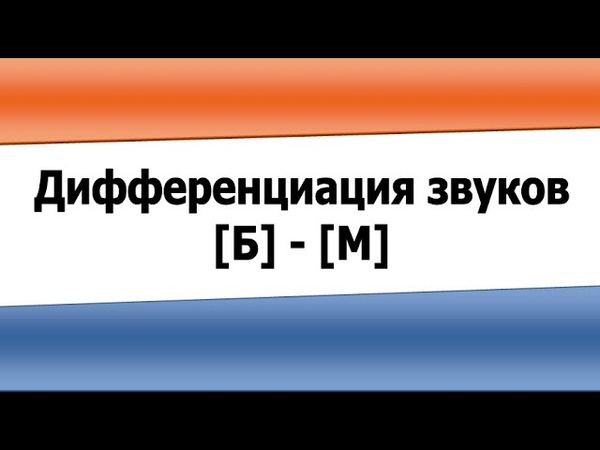 Дифференциация звуков Б и М