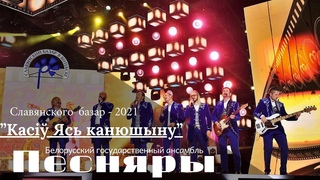 Песняры - Касі Ясь канюшыну (КРОК BY КРОК. Славянский базар в Витебске - 2021)