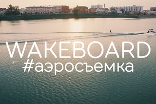 Аэросъёмка - Казань, Wakeboard (Mirror prod.)