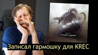 Как я записал губную гармонику на трек легенд рэпа