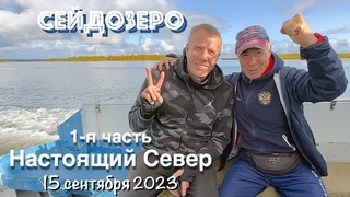 3-е путешествие на Сейдозеро / Настоящий Север / (1-я часть)