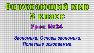 Окружающий мир 3 класс (Урок№24 - Экономика. Основы экономики. Полезные ископаемые.)