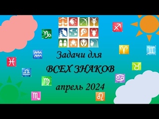 Задачи Вселенной на апрель 2024 для всех знаков Зодиака
