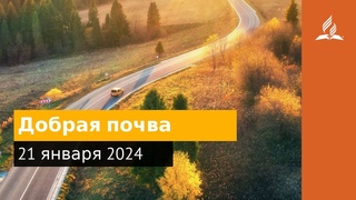 21 января 2024. Добрая почва. Возвращение домой | Адвентисты