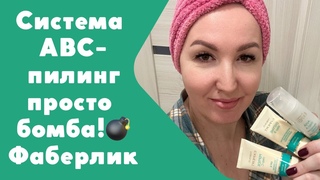 Система АВС-пилинг это бомба! Вы не узнаете свое лицо, не ожидала таких результатов! Пробуйте