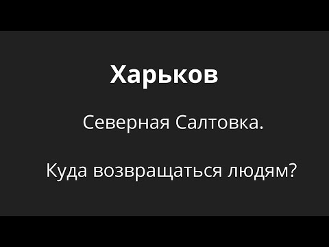 ХАРЬКОВ сегодня. Харьковчане возвращаются на Северную