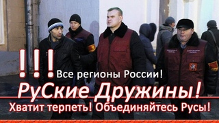 Хватит ТЕРПЕТЬ бесчинства МИГРАНТОВ=ВЛАСТЬ не ПОМОЖЕТ=В регионах РФ НАРОД создаёт ДРУЖИНЫ=ПОЛИЦИЯ и