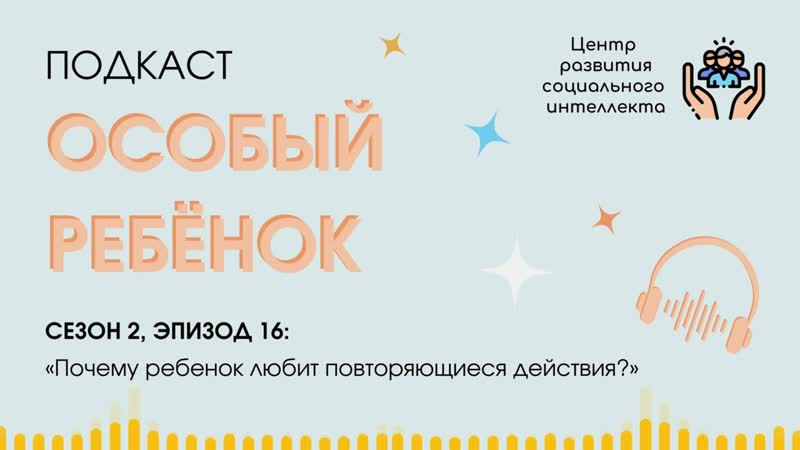 16 Почему ребенок любит повторяющиеся