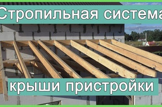 Стропильная система крыши пристройки