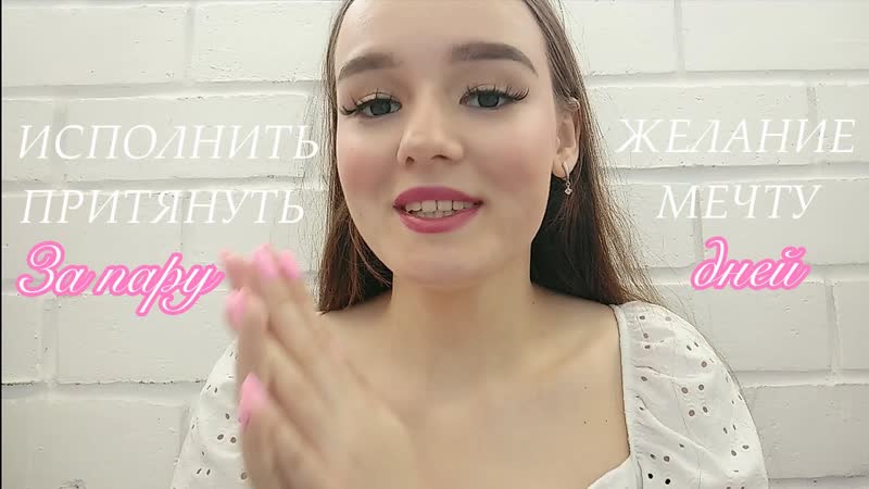 КАК ИСПОЛНЯТЬ ЖЕЛАНИЯ, ТЕХНИКА ИСПОЛНЕНИЯ ЖЕЛАНИЙ,