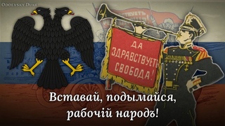 Russian Revolutionary Song  Рабочая Марсельеза RARE VERSION