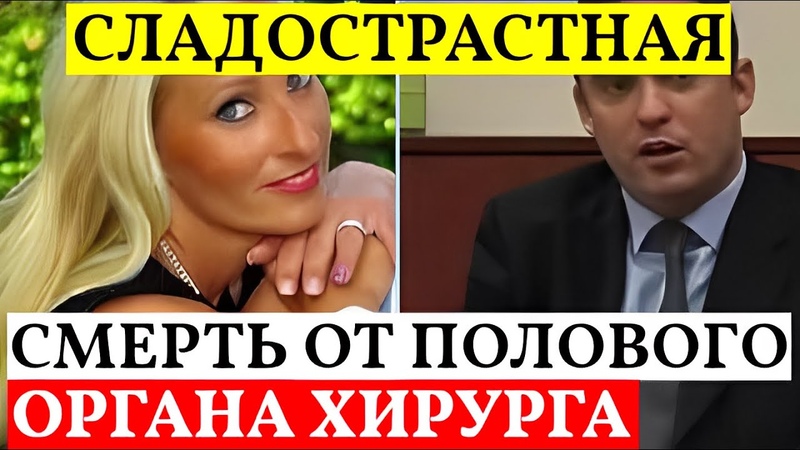 Изобретательный хирург из Германии. Сладострастная смерть