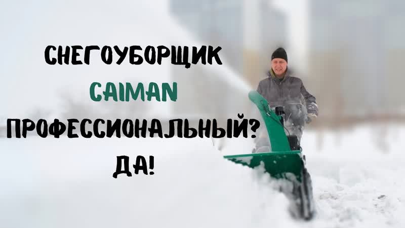 Снегоуборщик Caiman. Профессиональный