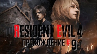 RESIDENT EVIL 4 REMAKE- Прохождение #9. Беготня по замку