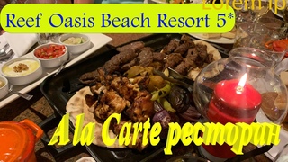Reef Oasis Beach Resort 5. Идем в A la Carte ресторан. Египет 2021