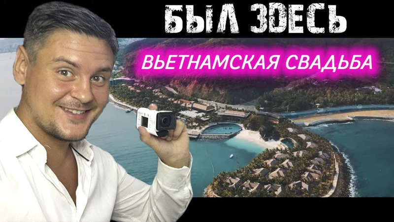 СВАДЬБА ВО ВЬЕТНАМЕ, АМИАНА отель в