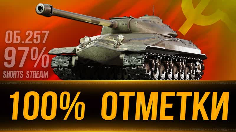 100 отметки на Об. 257 (старт 97 ). Танки на заказ. Вертикальный