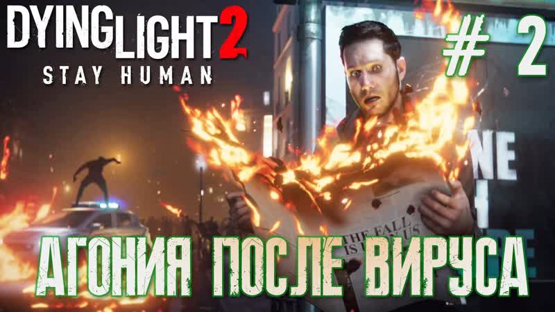 Dying Light 2 Stay Human, Полное прохождение игры Угасающий Свет 2,
