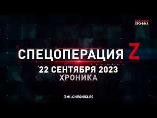 СПЕЦОПЕРАЦИЯ Z 22 сентября 2023 Хроника Главные события дня#россия#донбасс#спецоперация#всу#зсу