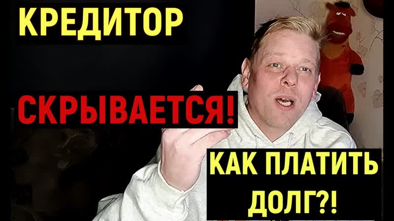 Как оплачивать долги, когда кредитор от вас скрывается