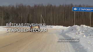 Специальный репортаж Вятская глубинка: станция Староверческая () (ГТРК Вятка)
