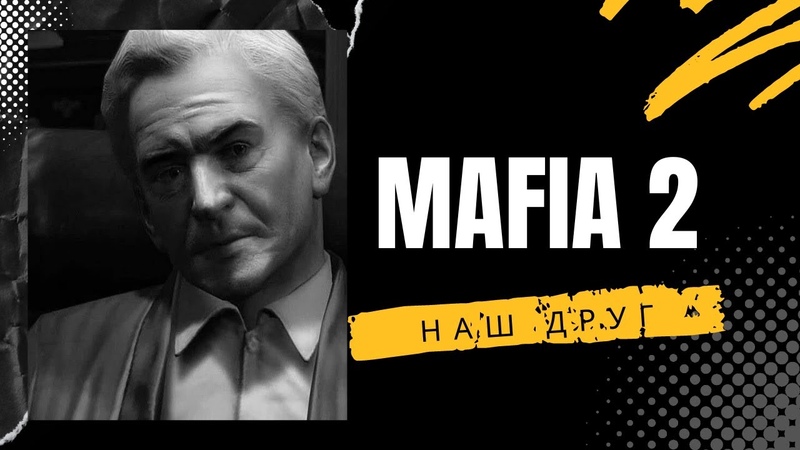 Mafia 2 НАШ ДРУГ Глава 11, mafia2,