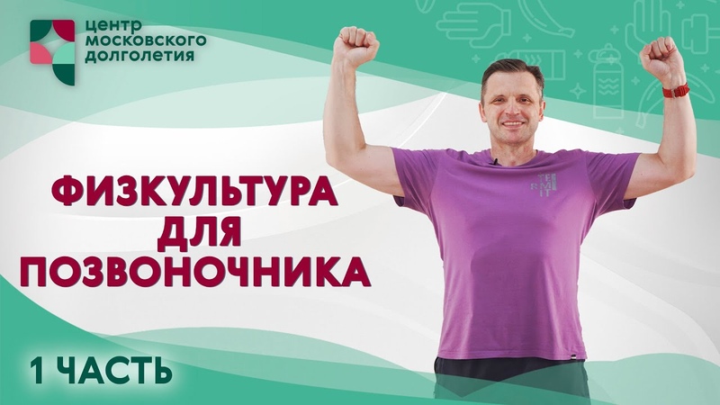 Физкультура для позвоночника. Часть 1, ЦМД