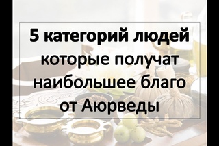 Аюрведа и 5 категорий людей