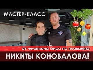 Наши Ключевые ошибки на тренировках! Мастер-класс от чемпиона мира по плаванию Никиты Коновалова!