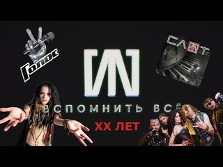 История группы Слот | ХХ лет
