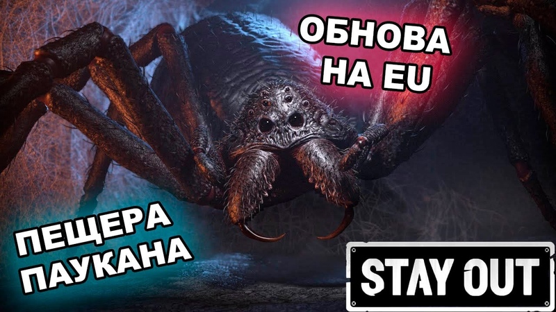 STALKER ONLINE, STAY OUT, ПЕЩЕРА ПАУКАНА ПОСЛЕ ОБНОВЛЕНИЯ