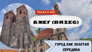 Город Бжег (Brzeg) | Город Щлёнских Пястув | Города Польши