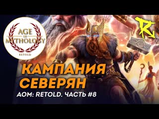 СТРИМ Кампания северян | Часть №8 | Age of Mythology: Retold