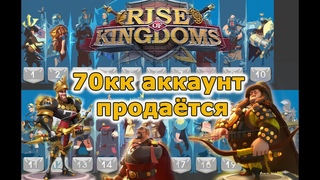 Rise of Kingdoms: 70кк, 13 вип,  паспорта. отличная  цена.